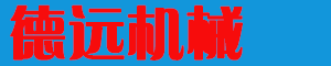 沁陽市德遠機械有限公司